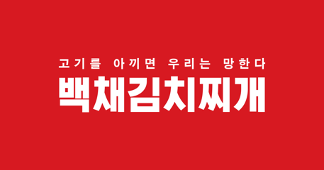 백채김치찌개 로고