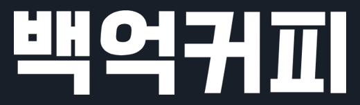 백억커피 로고