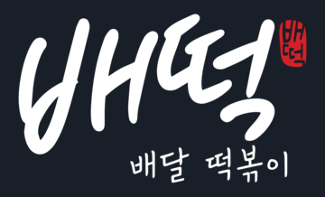 배떡 로고