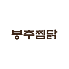 봉추찜닭 로고