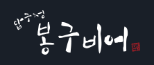 봉구비어 로고