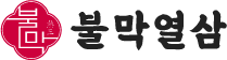 불막열삼 로고