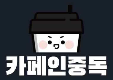 카페인중독 로고