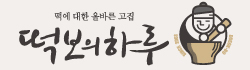 떡보의하루 로고