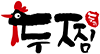 두찜 로고