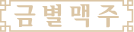 금별맥주 로고