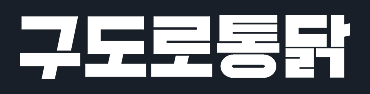 구도로통닭 로고