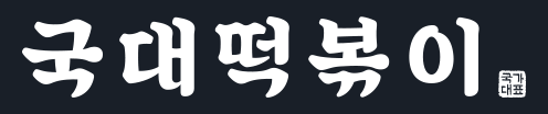 국대떡볶이 로고