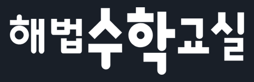 해법수학 로고