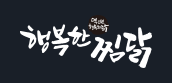 행복한찜닭 로고