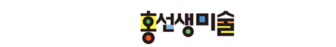 홍선생미술 로고