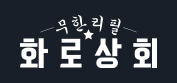 화로상회 로고