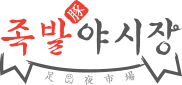 족발야시장 로고