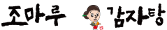 조마루감자탕 로고