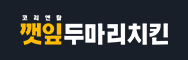 코리엔탈깻잎두마리치킨 로고