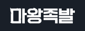 마왕족발 로고