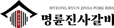 명륜진사갈비 로고
