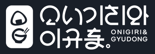 오니기리와이규동 로고