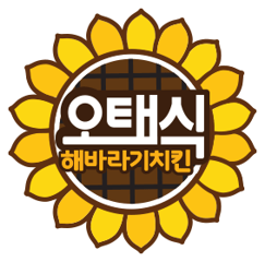 오태식해바라기치킨 로고