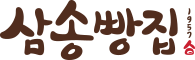 삼송빵집 로고