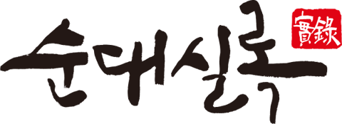 순대실록 로고