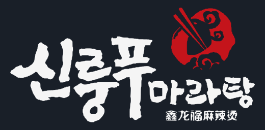 신룽푸마라탕 로고