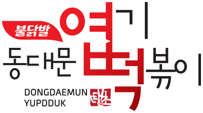 동대문엽기떡볶이 로고